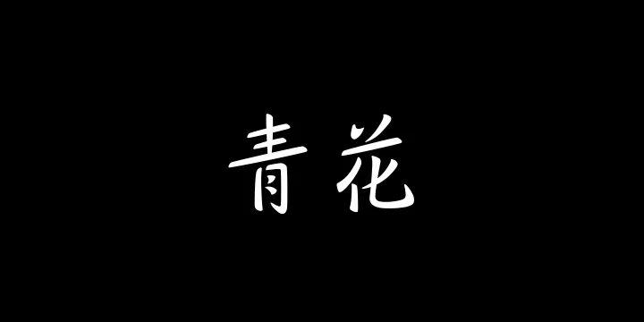 山海青花 45W-图片